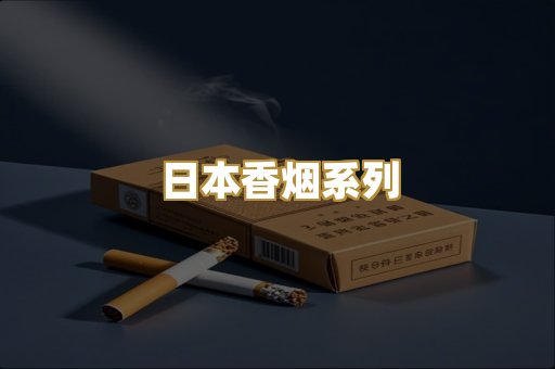 日本香烟系列
