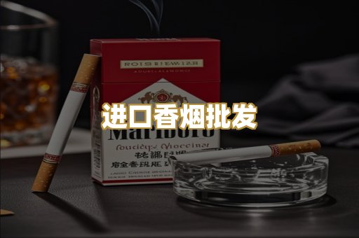 进口香烟批发