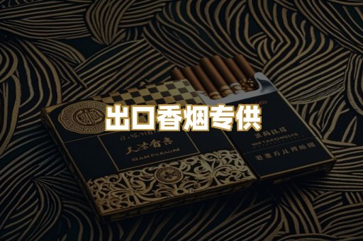 出口香烟专供